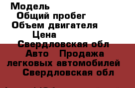  › Модель ­ Nissan Vannette › Общий пробег ­ 150 › Объем двигателя ­ 2 › Цена ­ 210 000 - Свердловская обл. Авто » Продажа легковых автомобилей   . Свердловская обл.